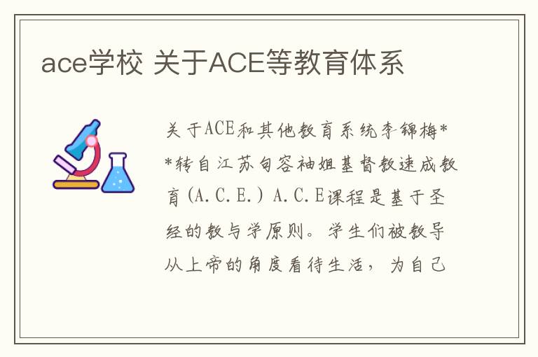 ace學(xué)校 關(guān)于ACE等教育體系