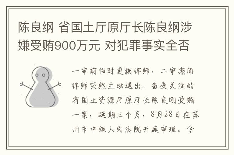 陳良綱 省國土廳原廳長陳良綱涉嫌受賄900萬元 對犯罪事實全否認