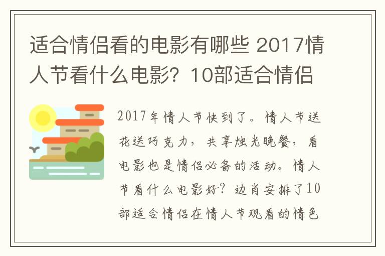 適合情侶看的電影有哪些 2017情人節(jié)看什么電影？10部適合情侶觀看的經(jīng)典情色電影推薦