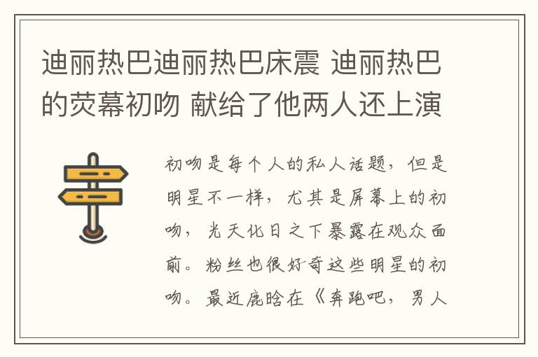 迪麗熱巴迪麗熱巴床震 迪麗熱巴的熒幕初吻 獻(xiàn)給了他兩人還上演激情床