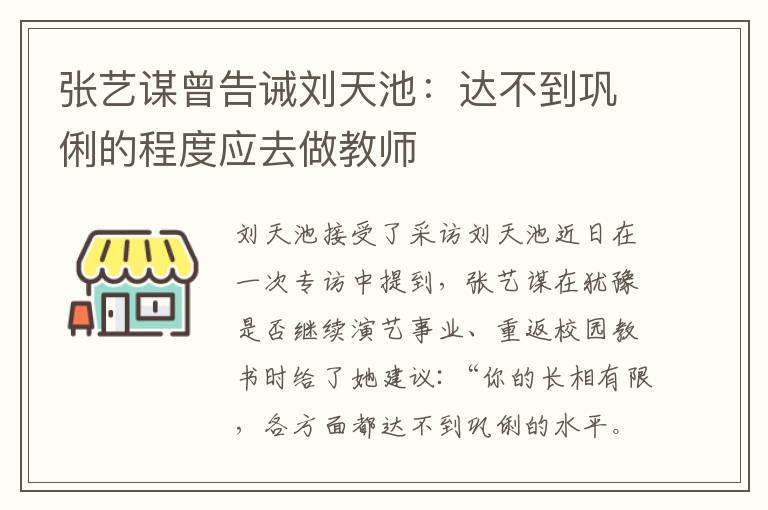 張藝謀曾告誡劉天池：達(dá)不到鞏俐的程度應(yīng)去做教師