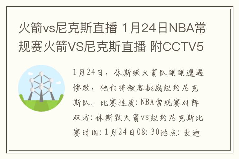 火箭vs尼克斯直播 1月24日NBA常規(guī)賽火箭VS尼克斯直播 附CCTV5直播地址