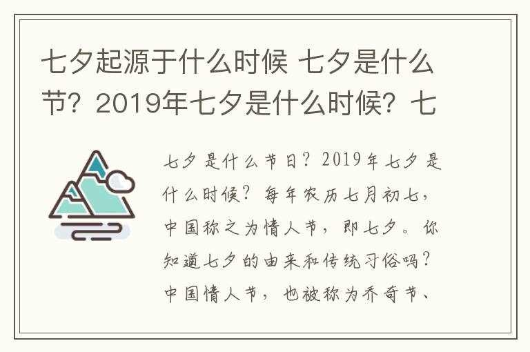 七夕起源于什么時候 七夕是什么節(jié)？2019年七夕是什么時候？七夕節(jié)由來起源傳統(tǒng)習俗