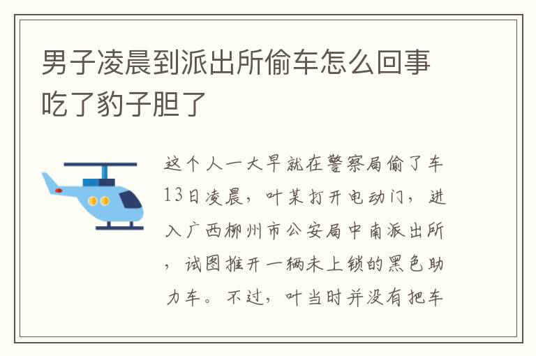 男子凌晨到派出所偷車怎么回事吃了豹子膽了