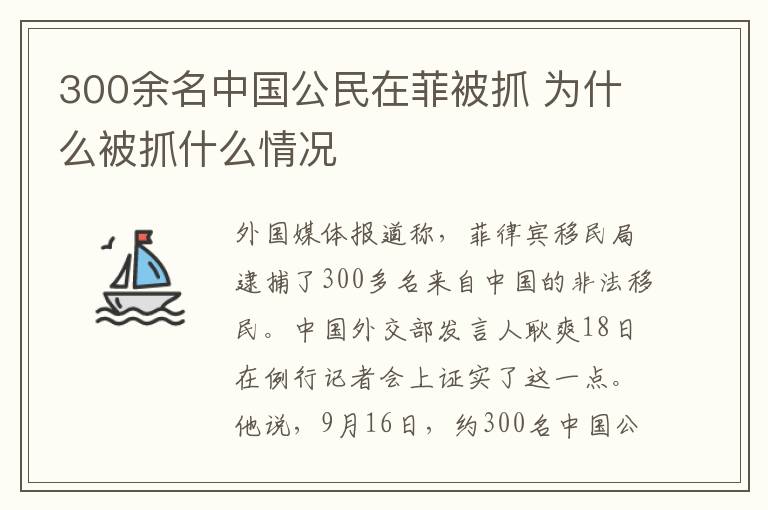 300余名中國公民在菲被抓 為什么被抓什么情況