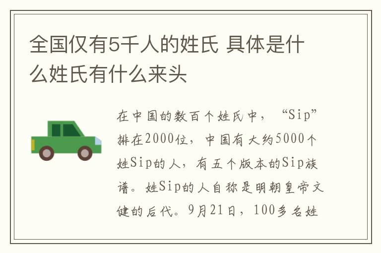 全國(guó)僅有5千人的姓氏 具體是什么姓氏有什么來(lái)頭