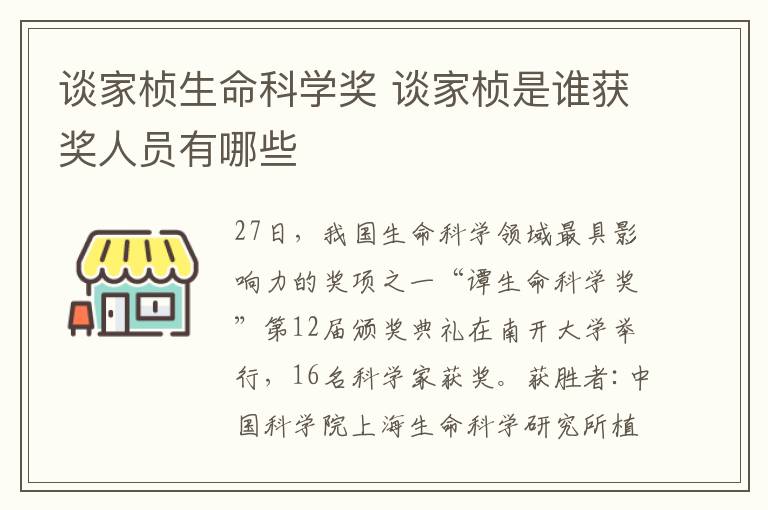 談家楨生命科學(xué)獎(jiǎng) 談家楨是誰獲獎(jiǎng)人員有哪些