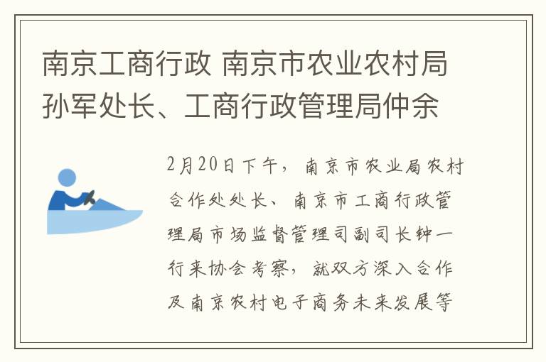 南京工商行政 南京市農(nóng)業(yè)農(nóng)村局孫軍處長、工商行政管理局仲余年副處長一行到訪協(xié)會