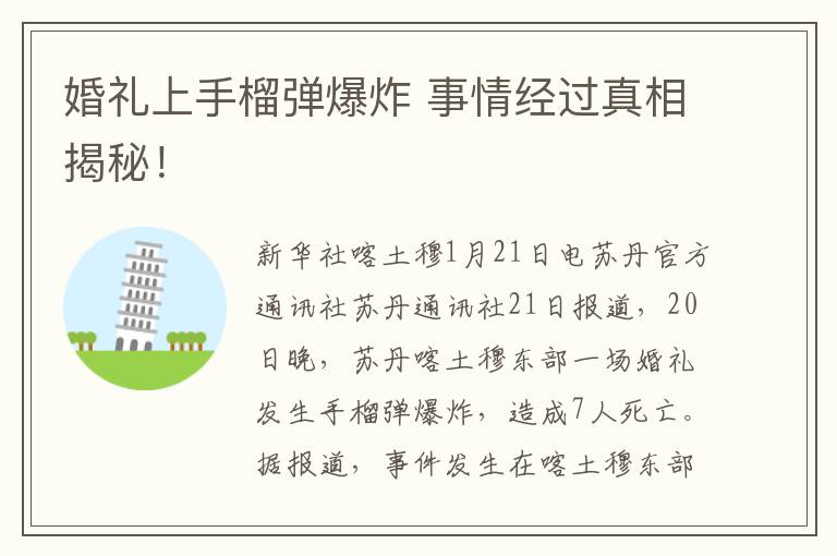 婚禮上手榴彈爆炸 事情經(jīng)過真相揭秘！