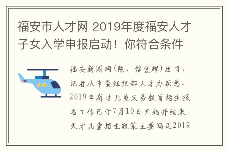 福安市人才網(wǎng) 2019年度福安人才子女入學(xué)申報(bào)啟動(dòng)！你符合條件嗎？