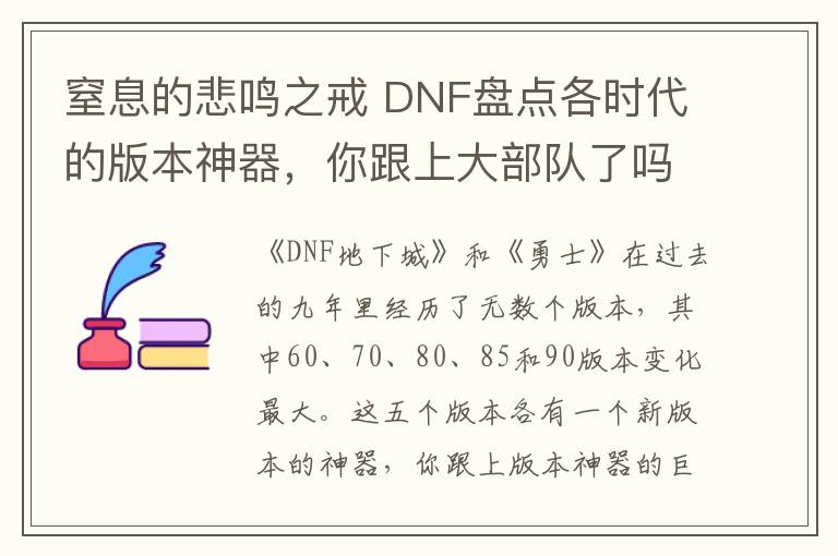 窒息的悲鳴之戒 DNF盤點(diǎn)各時(shí)代的版本神器，你跟上大部隊(duì)了嗎？