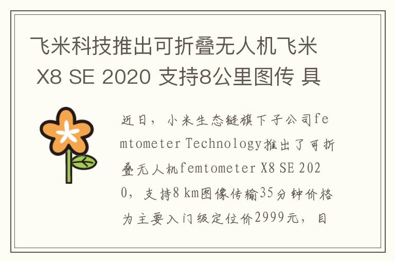 飛米科技推出可折疊無人機(jī)飛米 X8 SE 2020 支持8公里圖傳 具體是啥情況?