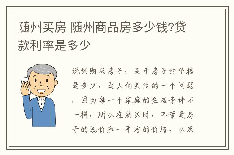 隨州買房 隨州商品房多少錢?貸款利率是多少