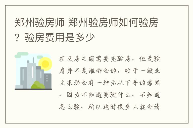 鄭州驗房師 鄭州驗房師如何驗房？驗房費用是多少