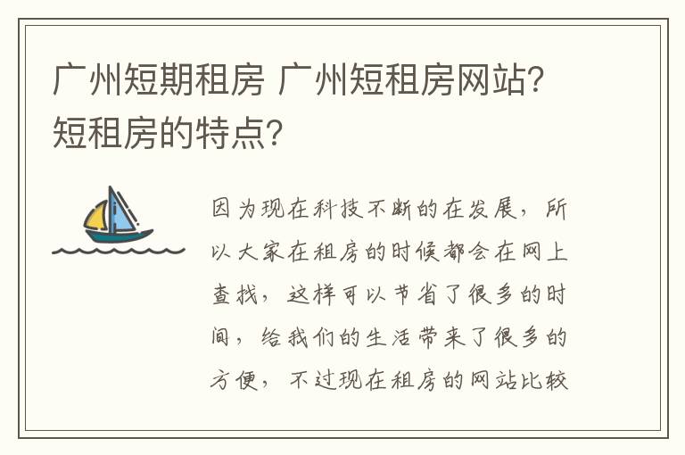 廣州短期租房 廣州短租房網(wǎng)站？短租房的特點(diǎn)？