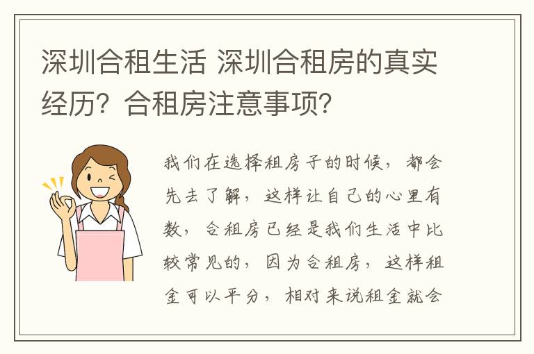 深圳合租生活 深圳合租房的真實經(jīng)歷？合租房注意事項？