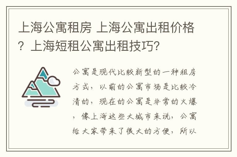 上海公寓租房 上海公寓出租價(jià)格？上海短租公寓出租技巧？