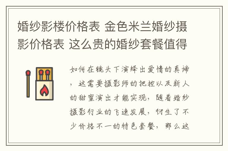 婚紗影樓價(jià)格表 金色米蘭婚紗攝影價(jià)格表 這么貴的婚紗套餐值得嗎!