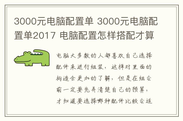 3000元電腦配置單 3000元電腦配置單2017 電腦配置怎樣搭配才算合理