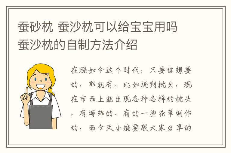 蠶砂枕 蠶沙枕可以給寶寶用嗎 蠶沙枕的自制方法介紹