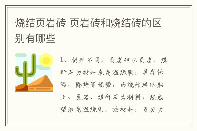 燒結頁巖磚 頁巖磚和燒結磚的區(qū)別有哪些