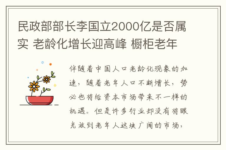 民政部部長李國立2000億是否屬實(shí) 老齡化增長迎高峰 櫥柜老年市場(chǎng)尤待開發(fā)