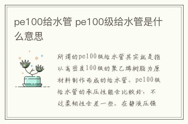 pe100給水管 pe100級給水管是什么意思