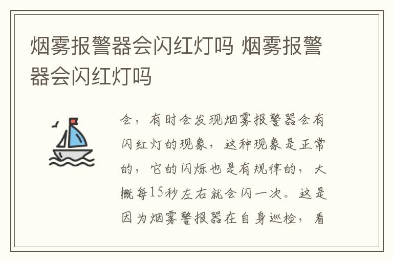 煙霧報(bào)警器會(huì)閃紅燈嗎 煙霧報(bào)警器會(huì)閃紅燈嗎