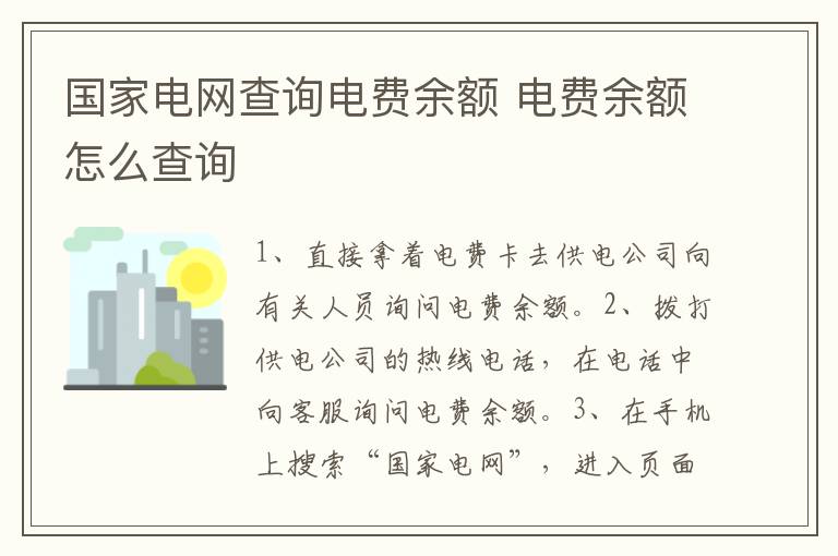 國家電網(wǎng)查詢電費余額 電費余額怎么查詢