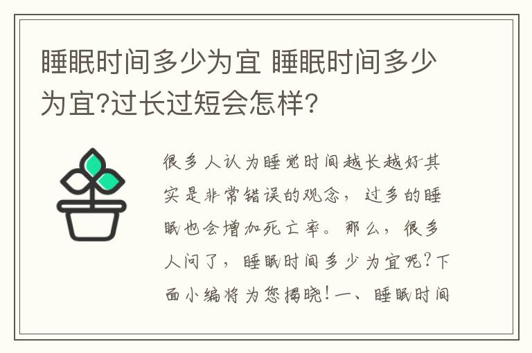 睡眠時(shí)間多少為宜 睡眠時(shí)間多少為宜?過(guò)長(zhǎng)過(guò)短會(huì)怎樣?