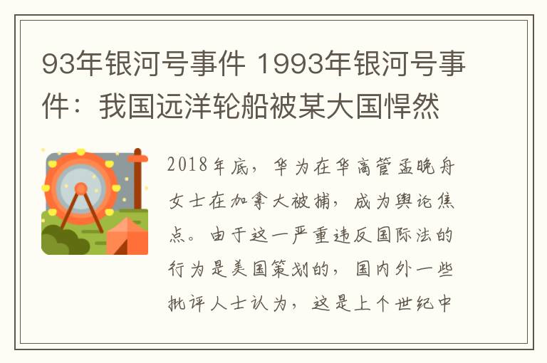 93年銀河號(hào)事件 1993年銀河號(hào)事件：我國遠(yuǎn)洋輪船被某大國悍然扣留33天，結(jié)局如何