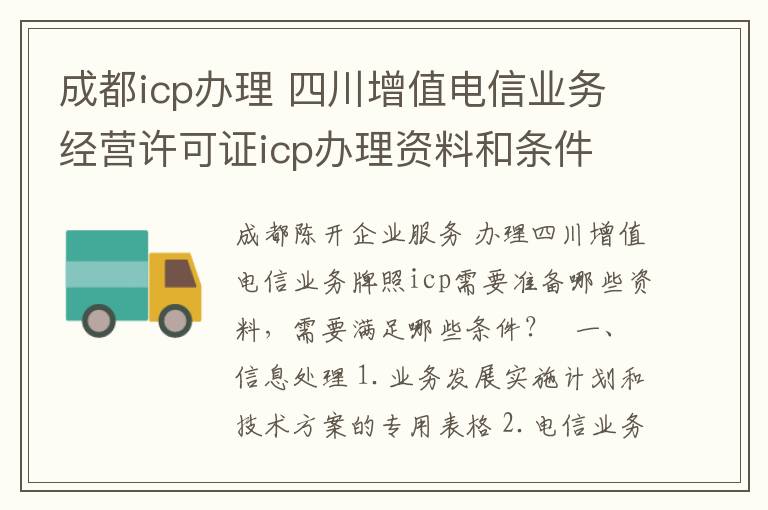 成都icp辦理 四川增值電信業(yè)務(wù)經(jīng)營許可證icp辦理資料和條件