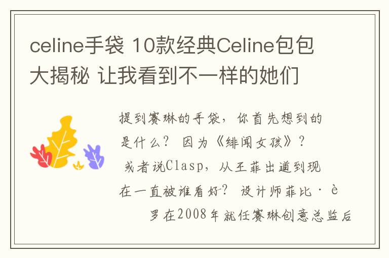 celine手袋 10款經(jīng)典Celine包包大揭秘 讓我看到不一樣的她們