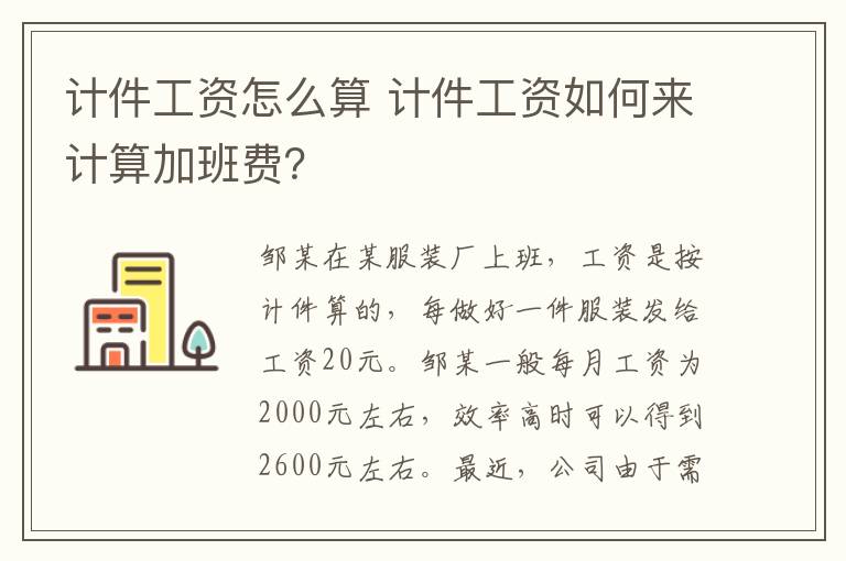 計(jì)件工資怎么算 計(jì)件工資如何來(lái)計(jì)算加班費(fèi)？