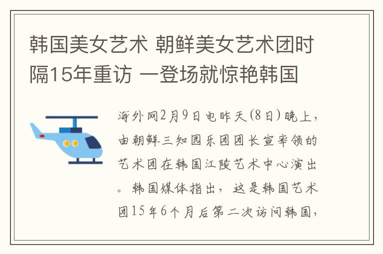 韓國美女藝術(shù) 朝鮮美女藝術(shù)團(tuán)時隔15年重訪 一登場就驚艷韓國