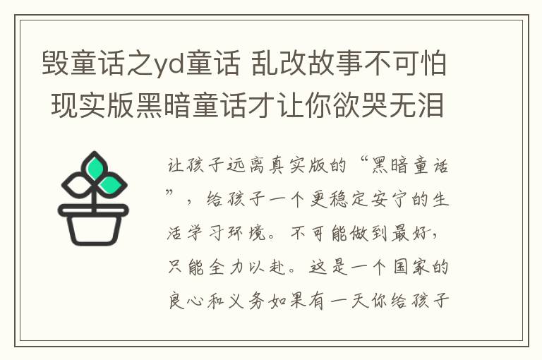 毀童話之yd童話 亂改故事不可怕 現(xiàn)實版黑暗童話才讓你欲哭無淚