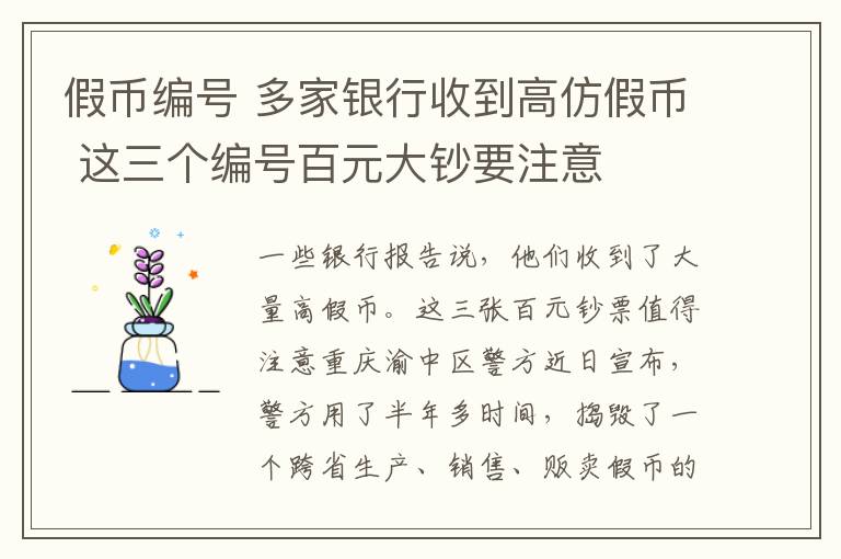 假幣編號 多家銀行收到高仿假幣 這三個編號百元大鈔要注意