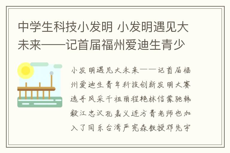 中學(xué)生科技小發(fā)明 小發(fā)明遇見大未來(lái)——記首屆福州愛迪生青少年科技創(chuàng)意發(fā)明大賽