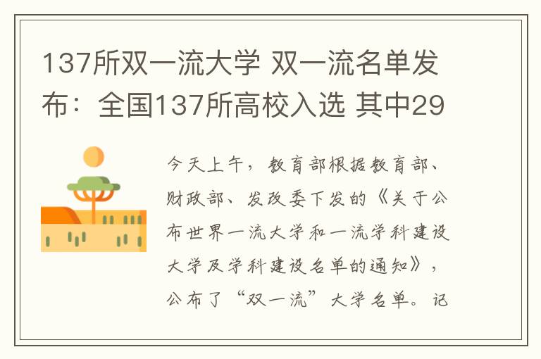 137所雙一流大學(xué) 雙一流名單發(fā)布：全國137所高校入選 其中29所在京