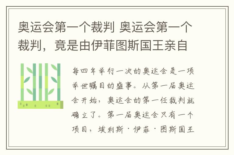 奧運會第一個裁判 奧運會第一個裁判，竟是由伊菲圖斯國王親自擔(dān)任