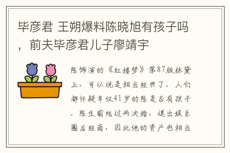 畢彥君 王朔爆料陳曉旭有孩子嗎，前夫畢彥君兒子廖靖宇