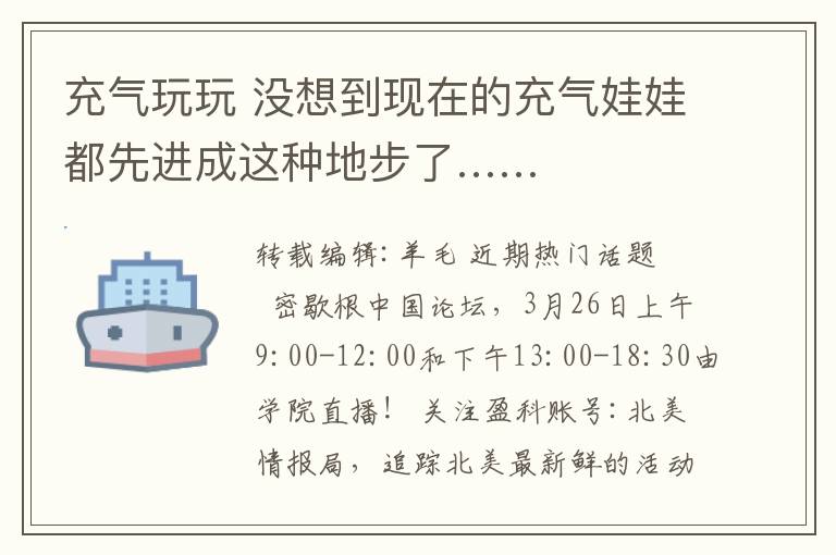 充氣玩玩 沒想到現(xiàn)在的充氣娃娃都先進(jìn)成這種地步了……