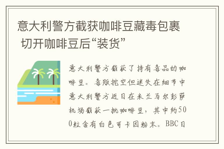 意大利警方截獲咖啡豆藏毒包裹 切開咖啡豆后“裝貨”