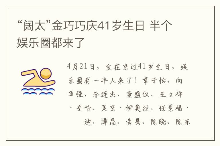 “闊太”金巧巧慶41歲生日 半個(gè)娛樂(lè)圈都來(lái)了