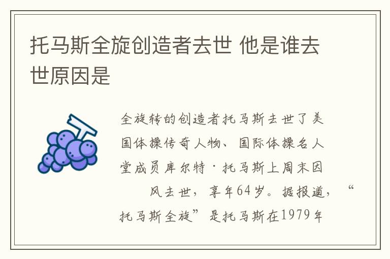 托馬斯全旋創(chuàng)造者去世 他是誰去世原因是