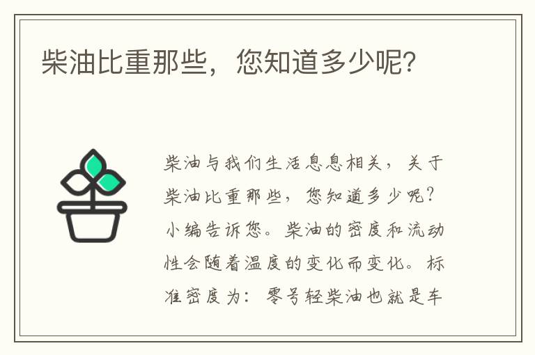 柴油比重那些，您知道多少呢？