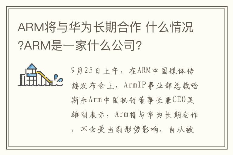 ARM將與華為長(zhǎng)期合作 什么情況?ARM是一家什么公司?