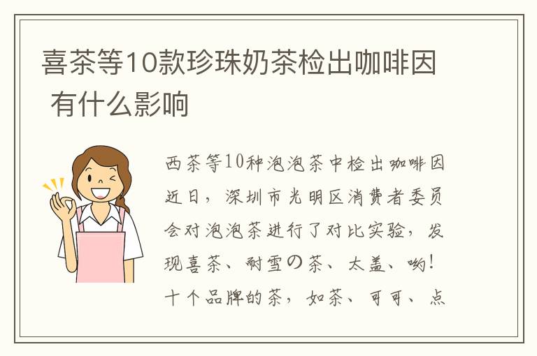 喜茶等10款珍珠奶茶檢出咖啡因 有什么影響