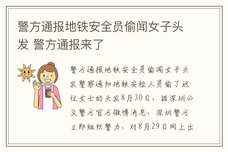 警方通報(bào)地鐵安全員偷聞女子頭發(fā) 警方通報(bào)來(lái)了