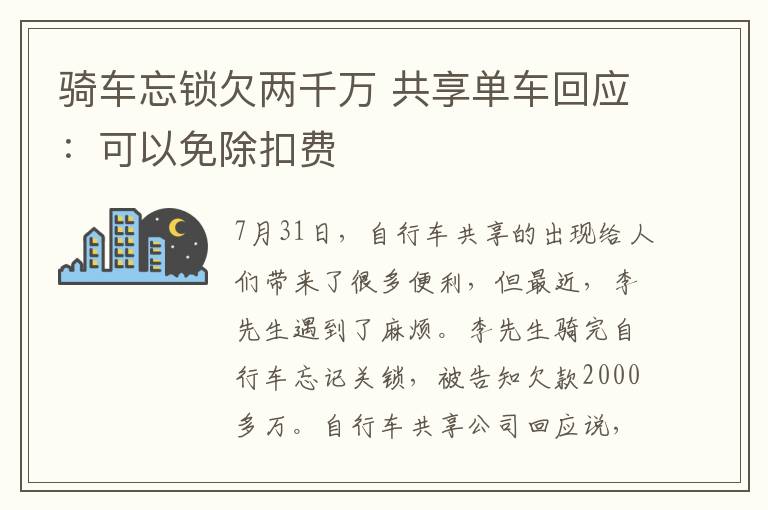 騎車忘鎖欠兩千萬 共享單車回應：可以免除扣費